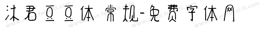 沐君豆豆体 常规字体转换